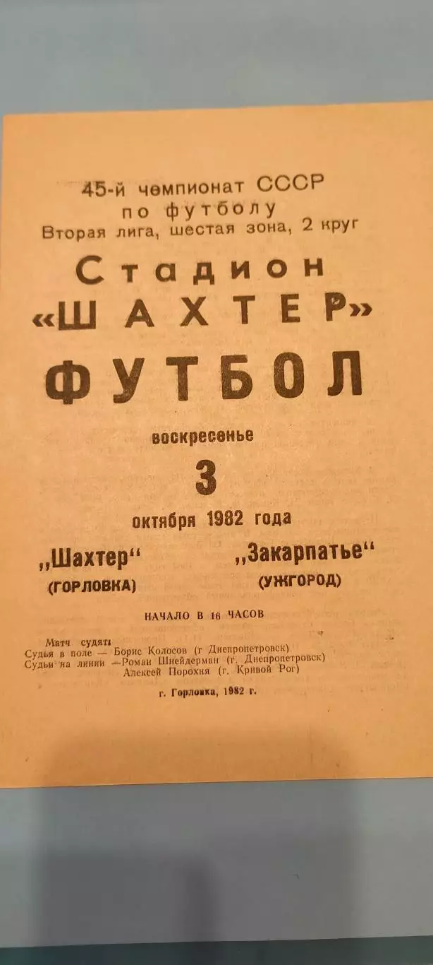 03.10.1982г. - Шахтер (Горловка) - Закарпатье (Ужгород)