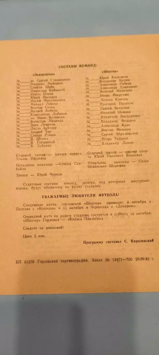 03.10.1982г. - Шахтер (Горловка) - Закарпатье (Ужгород) 1