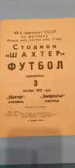 03.10.1982г. - Шахтер (Горловка) - Закарпатье (Ужгород)