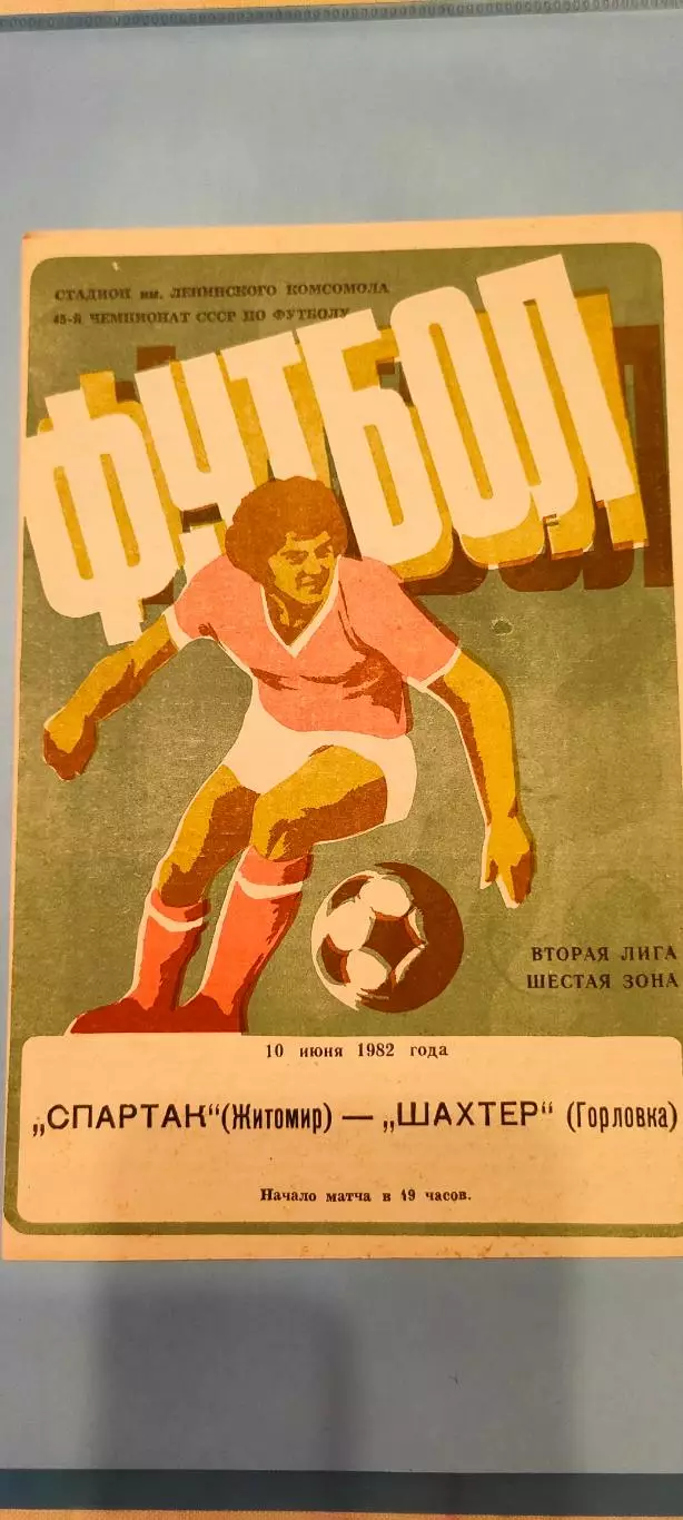 10.06.1982г. - Спартак (Житомир) - Шахтер (Горловка)