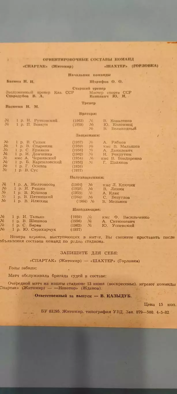 10.06.1982г. - Спартак (Житомир) - Шахтер (Горловка) 1