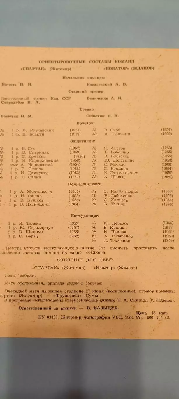 13.06.1982г. - Спартак (Житомир) - Новатор (Жданов) 1