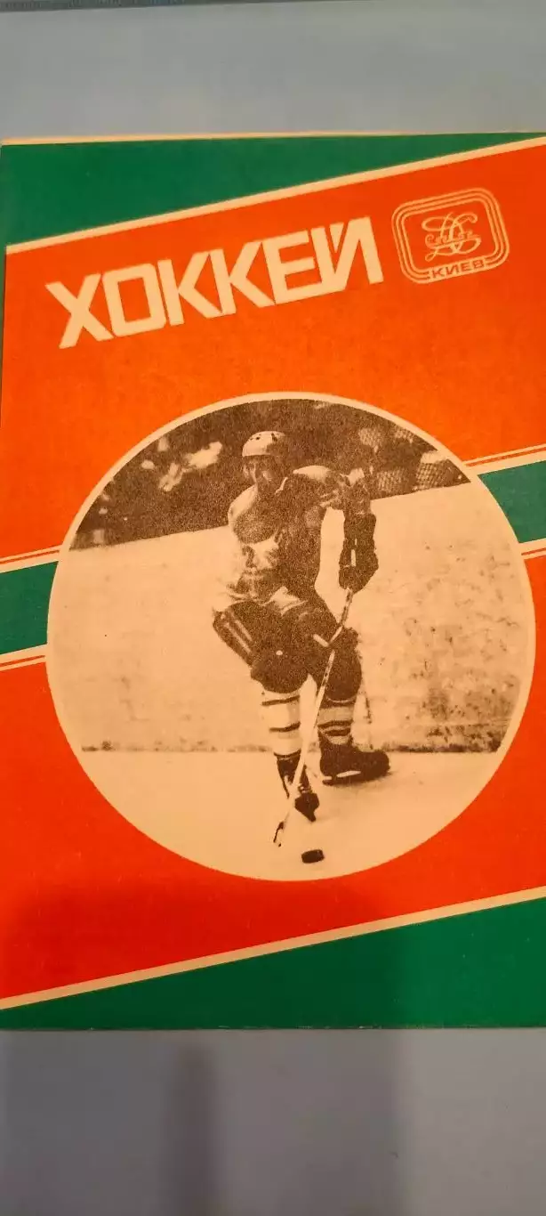 13.01.1982г. - Сокол (Киев) - Химик (Воскресенск) 1