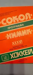 13.01.1982г. - Сокол (Киев) - Химик (Воскресенск)