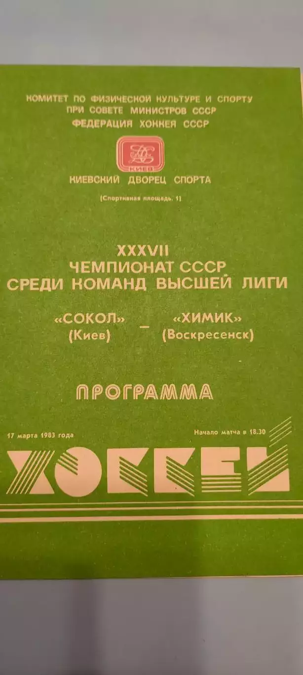 17.03.1983г. - Сокол (Киев) - Химик (Воскресенск)