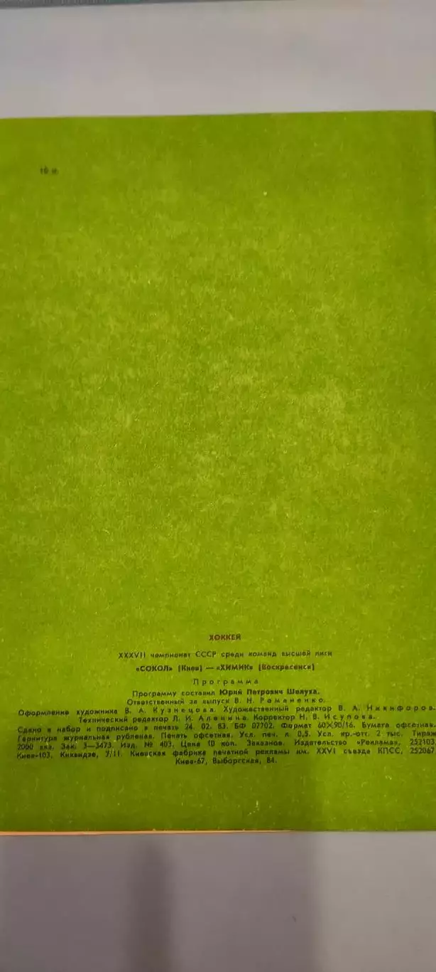 17.03.1983г. - Сокол (Киев) - Химик (Воскресенск) 1