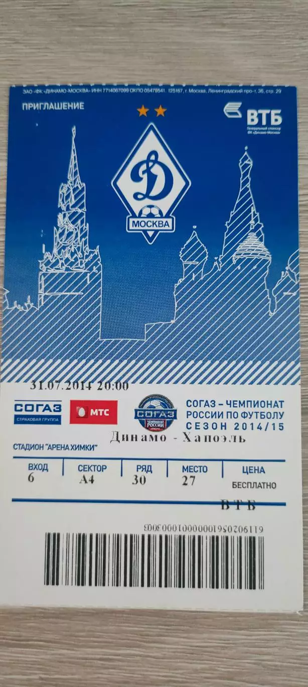 31.07.2014г. - Динамо (Москва) - Хапоэль (Кирьят-Шмона, Израиль)