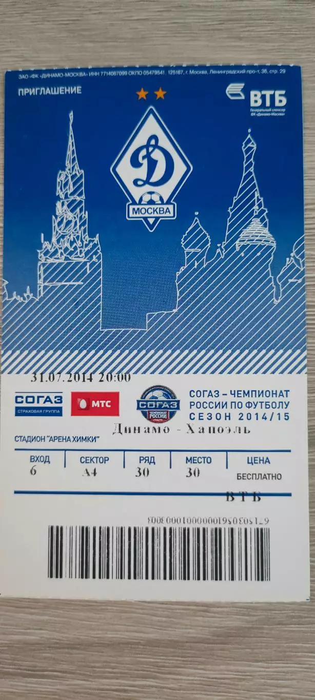 31.07.2014г. - Динамо (Москва) - Хапоэль (Кирьят-Шмона, Израиль). #2