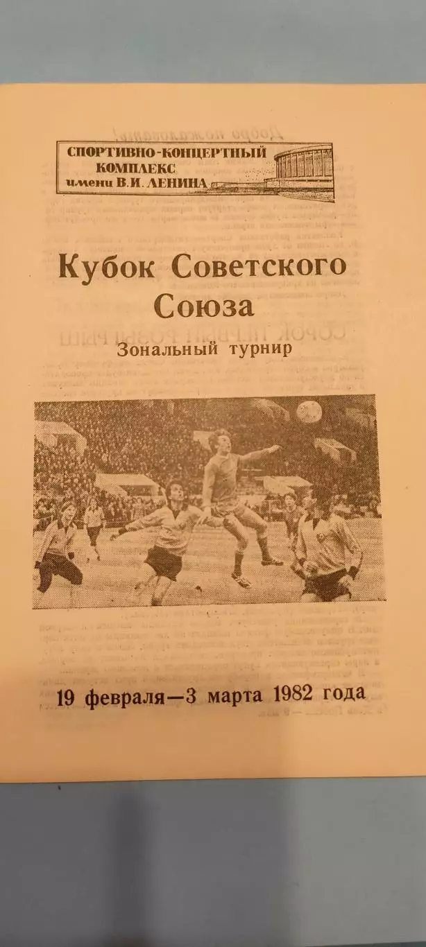 19.02-03.03.1982г. - Зональный турнир Кубка СССР. Ленинград / Санкт-Петербург.