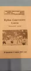 19.02-03.03.1982г. - Зональный турнир Кубка СССР. Ленинград / Санкт-Петербург.