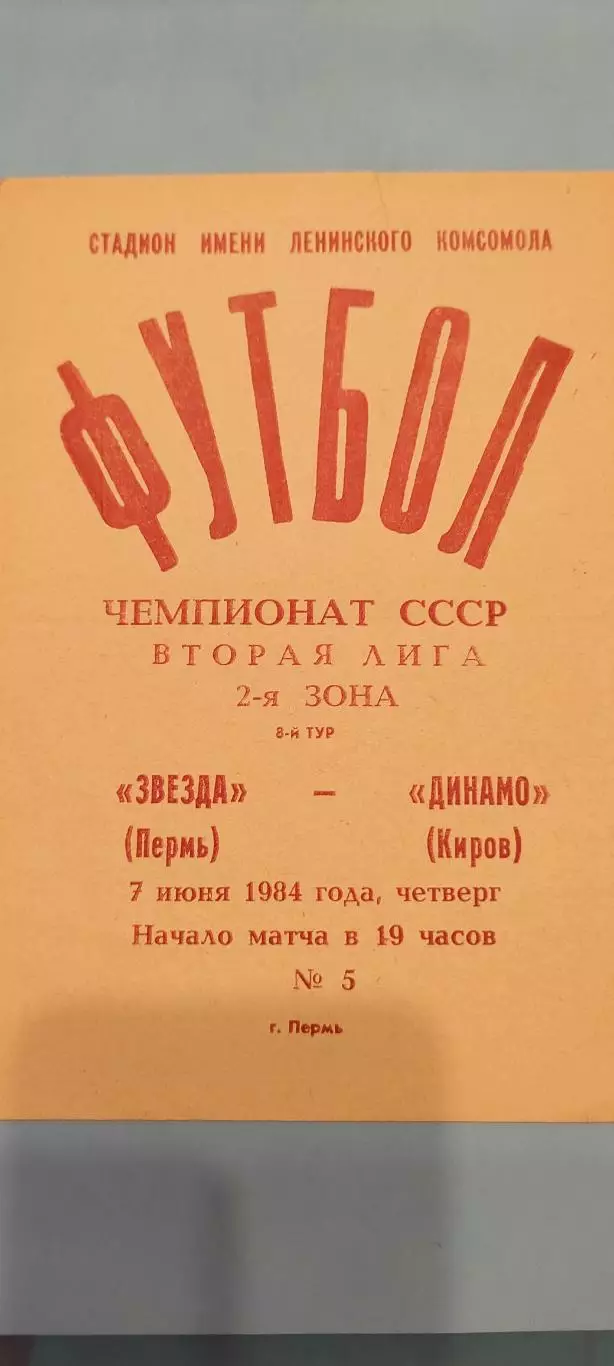 07.06.1984г. - Звезда (Пермь) - Динамо (Киров)
