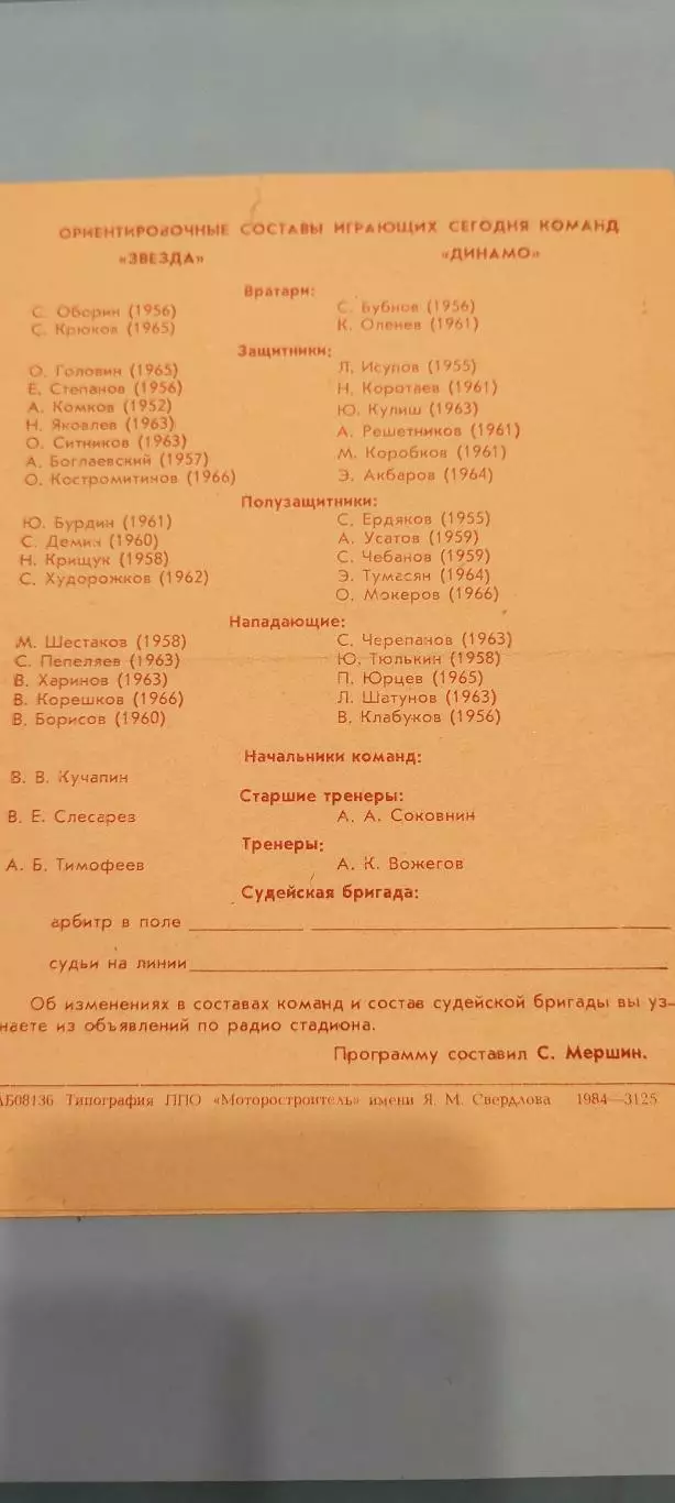 07.06.1984г. - Звезда (Пермь) - Динамо (Киров) 1