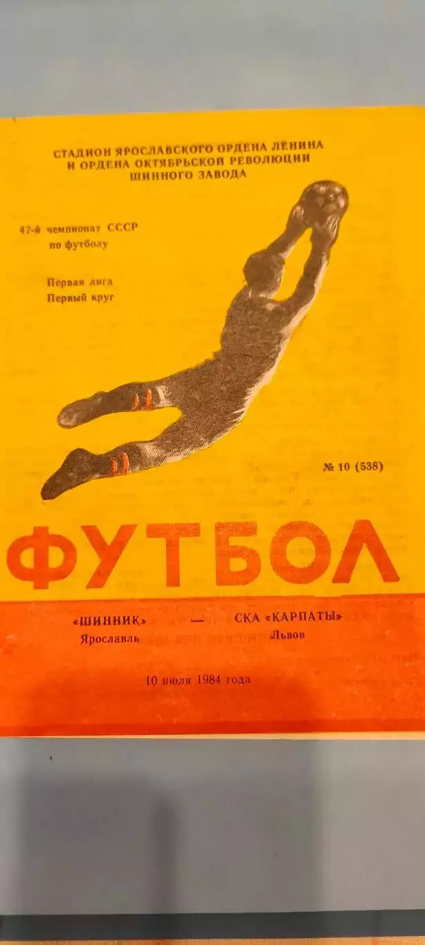 10.07.1984г. - Шинник (Ярославль) - СКА Карпаты (Львов)