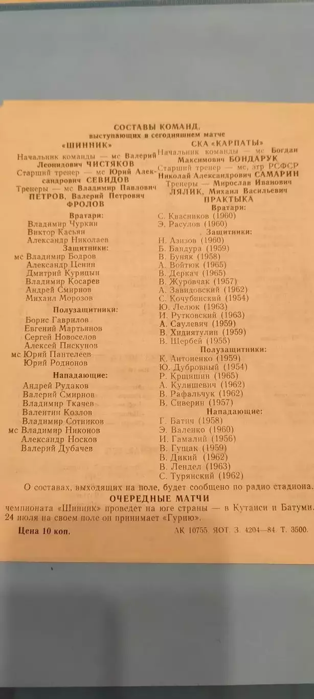 10.07.1984г. - Шинник (Ярославль) - СКА Карпаты (Львов) 1