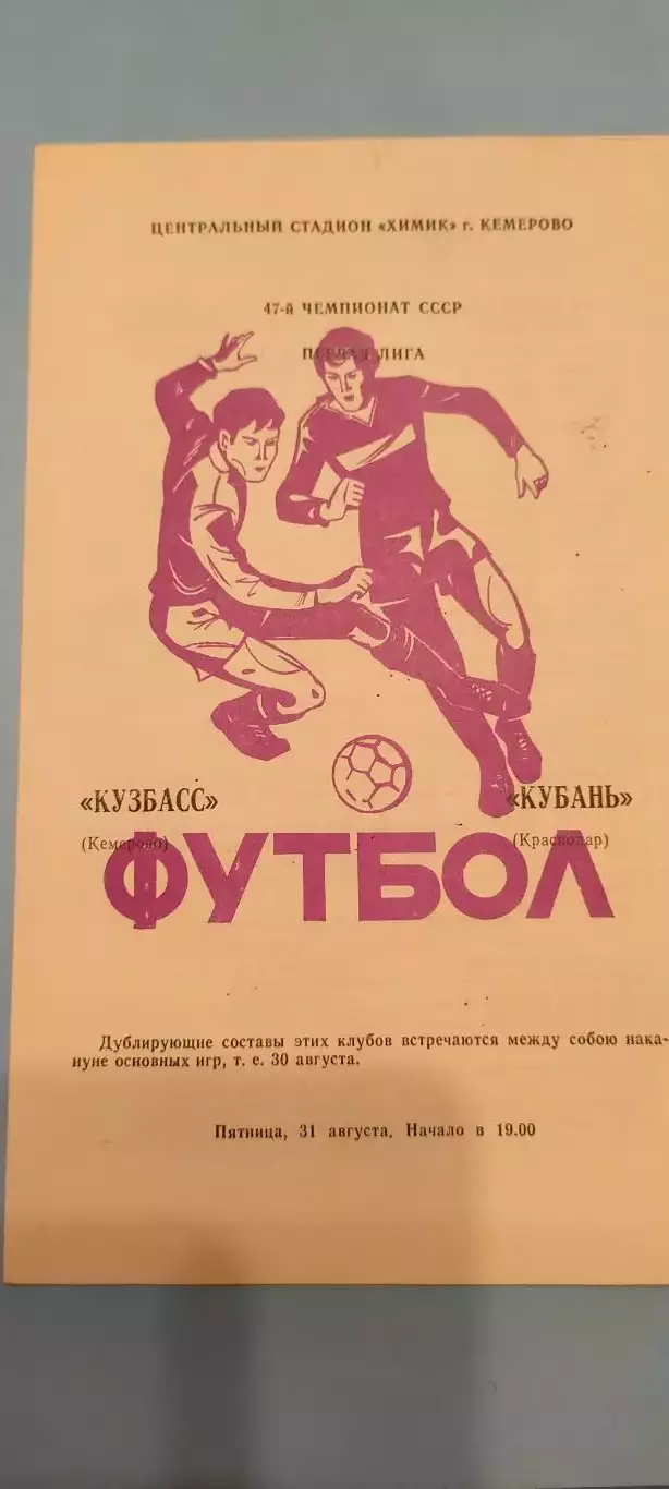 31.08.1984г. - Кузбасс (Кемерово) - Кубань (Краснодар)