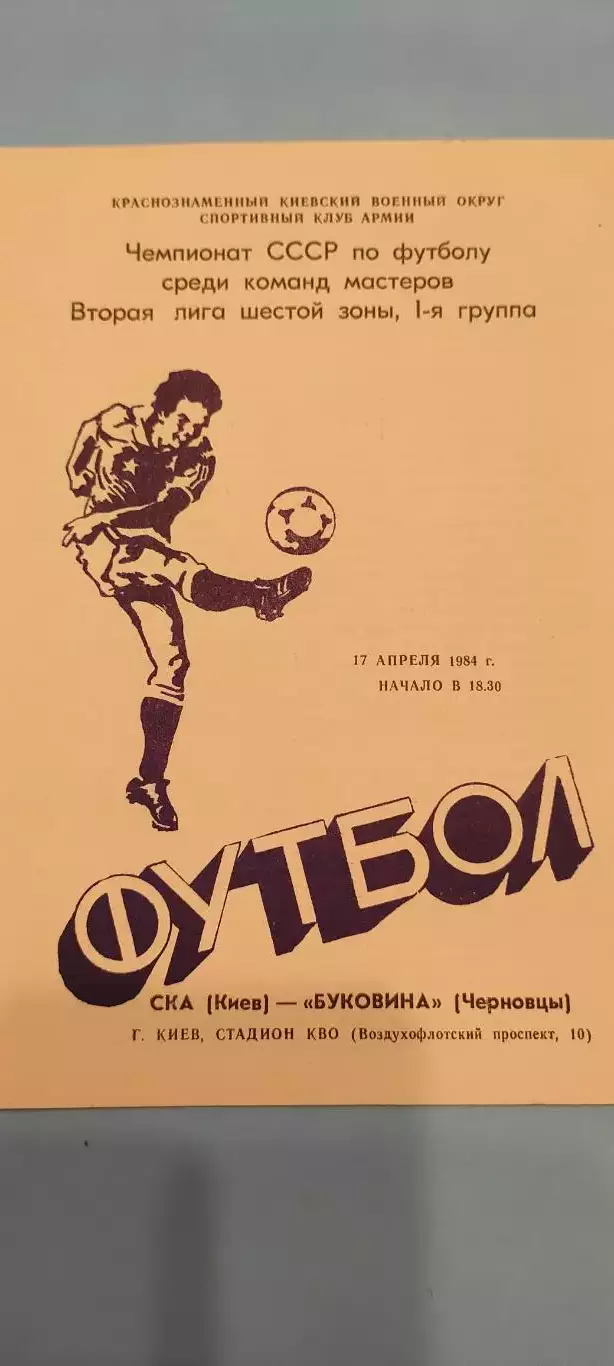 17.04.1984г. - СКА (Киев) - Буковина (Черновцы)