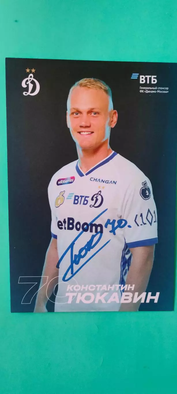 Константин Тюкавин - Динамо (Москва). Автограф на официальной открытке