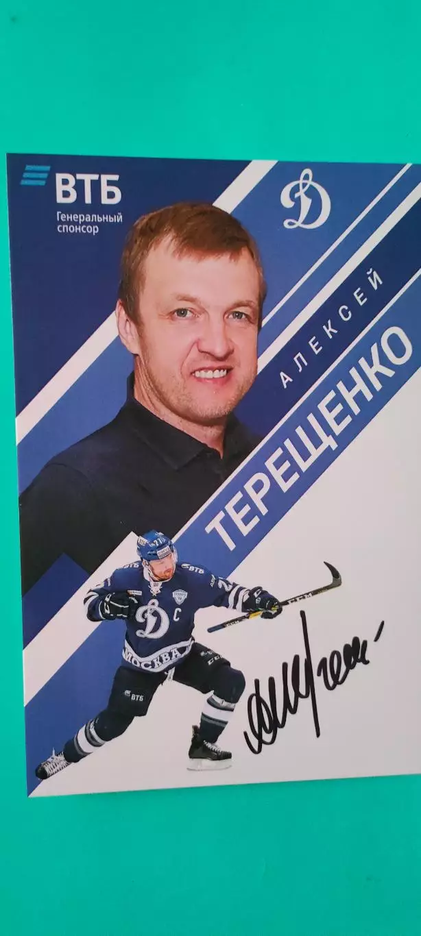 Алексей Терешенко - Динамо (Москва). Автограф на официальной открытке.