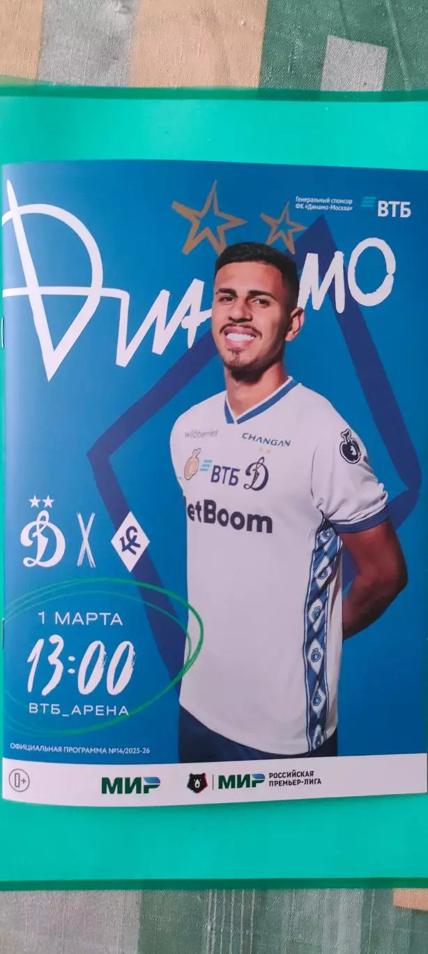01.03.2026г. - ФК Динамо (Москва) - ФК Крылья Советов (Самара)