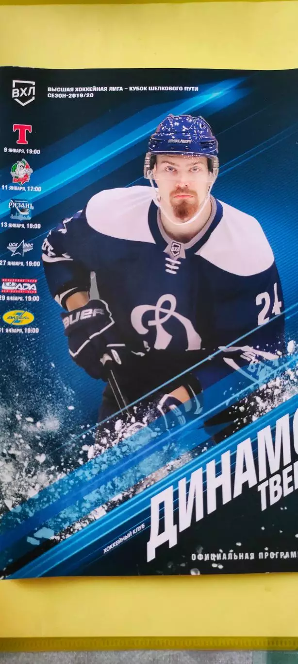 2019/2020г. - Динамо (Тверь) vs Дизель; Лада; ЦСК ВВС; Рязань; Барс.
