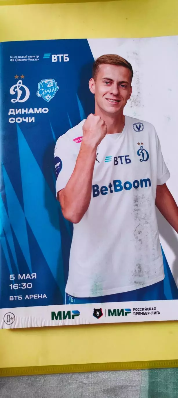 05.05.2024г. - ФК Динамо (Москва) - ФК Сочи (Сочи)