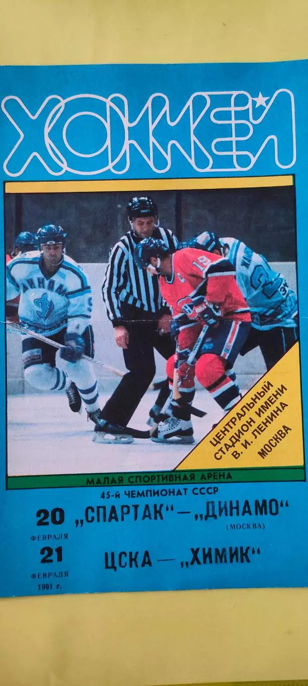 20 и 21.02.1991г. - Спартак - Динамо (Москва) и ЦСКА - Химик (Воскресенск)