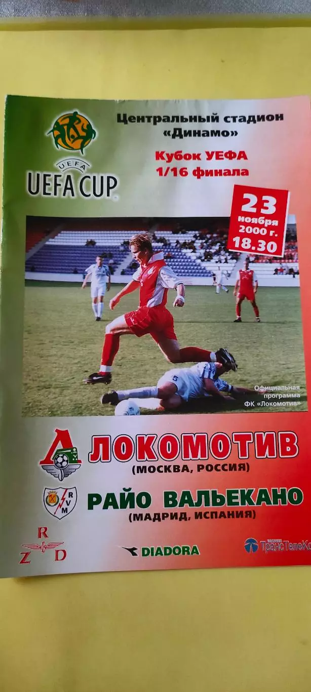 23.11.2000г. - Локомотив (Москва) - Райо Валекано (Мадрид, Испания).