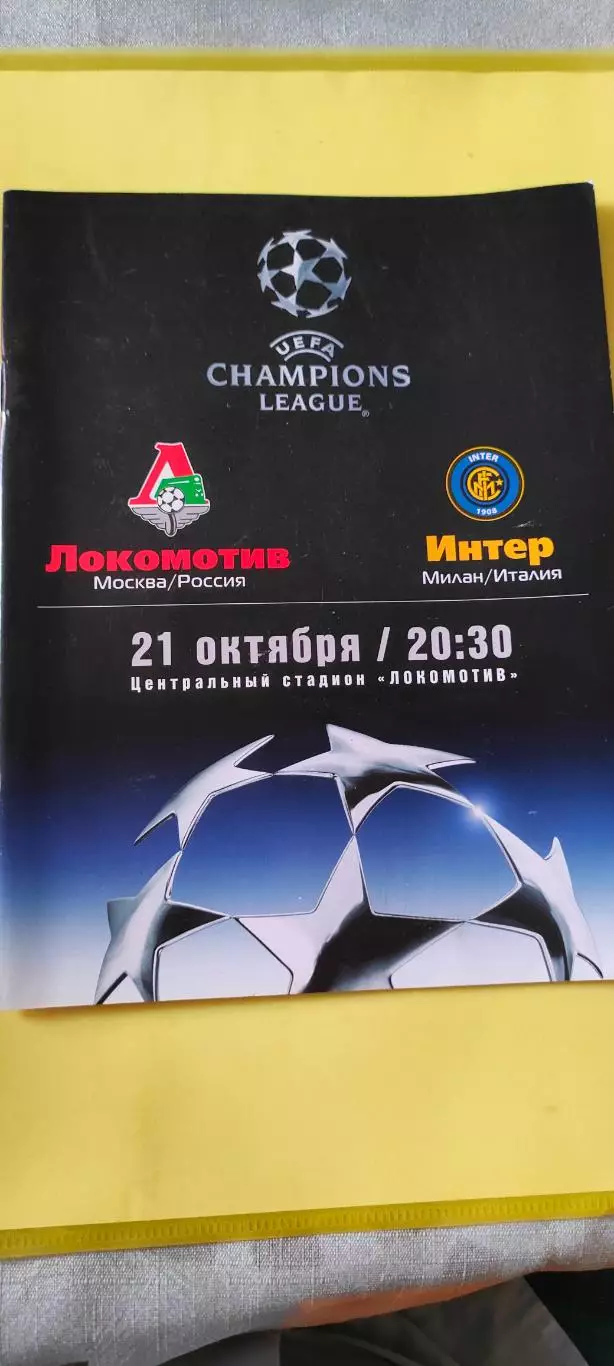 21.10.2003г. - Локомотив (Москва) - Интер (Милан, Италия).