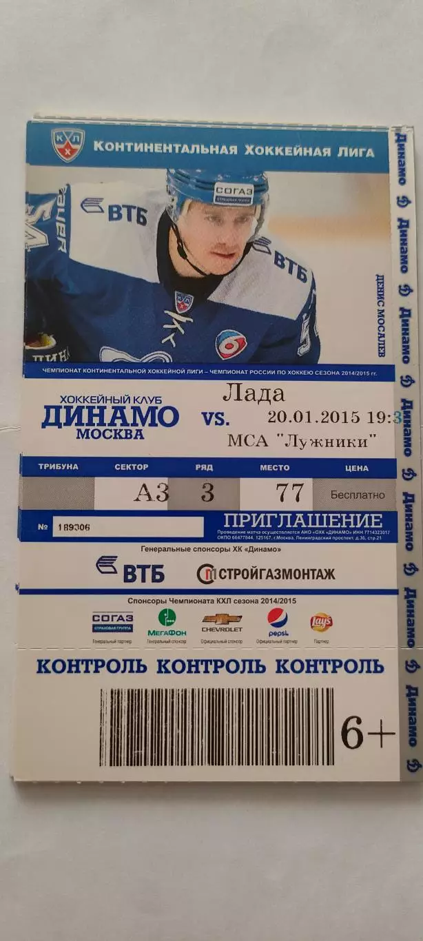 20.01.2015г. - ХК Динамо (Москва) - ХК Лада (Тольятти). Денис Мосалев.