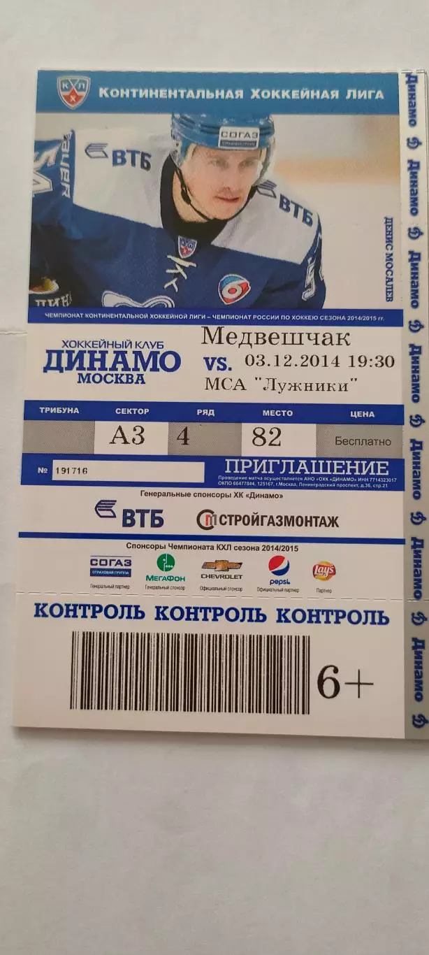 03.12.2014г. - ХК Динамо (Москва) - ХК Медвешчак (Загреб). Денис Мосалев.