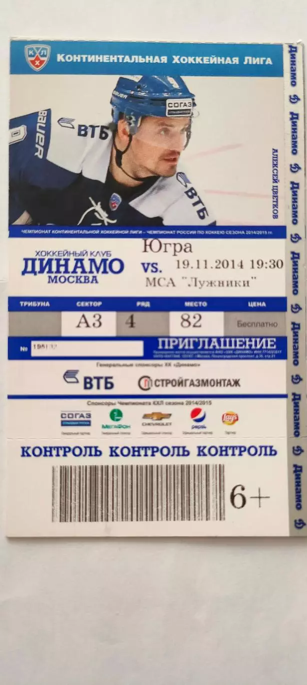 09.11.2014г. - ХК Динамо (Москва) - Югра (Ханты-Мансийск). Алексей Цветков.