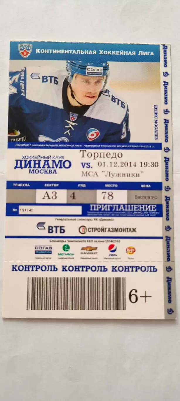 01.12.2014г. - ХК Динамо (Москва) - ХК Торпедо (Нижний Новгород). Д.Мосалев.