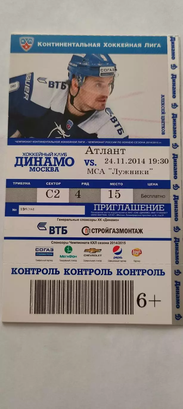 01.12.2014г. - ХК Динамо (Москва) - ХК Атлант (Мытищи). Алексей Цветков.