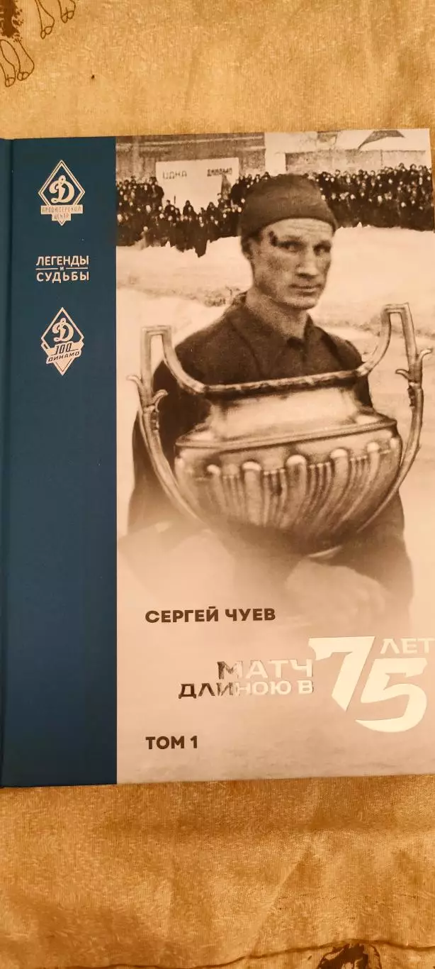 Сергей Чуев - Матч длиною в 75 лет. Серия Легенды и Судьбы.