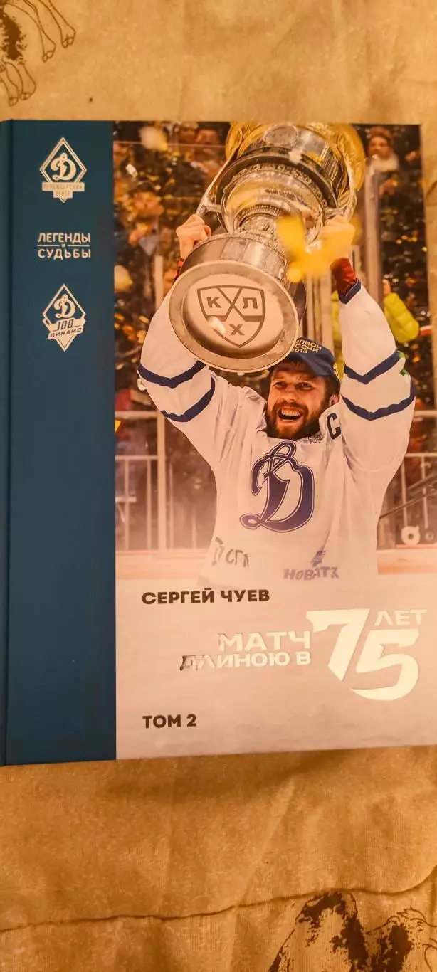 Сергей Чуев - Матч длиною в 75 лет. Серия Легенды и Судьбы. 1