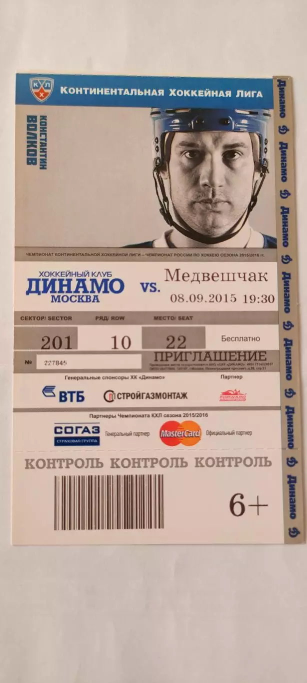 08.09.2015г. -Динамо (Москва) -Медвешчак (Хорватия). Константин Волков.