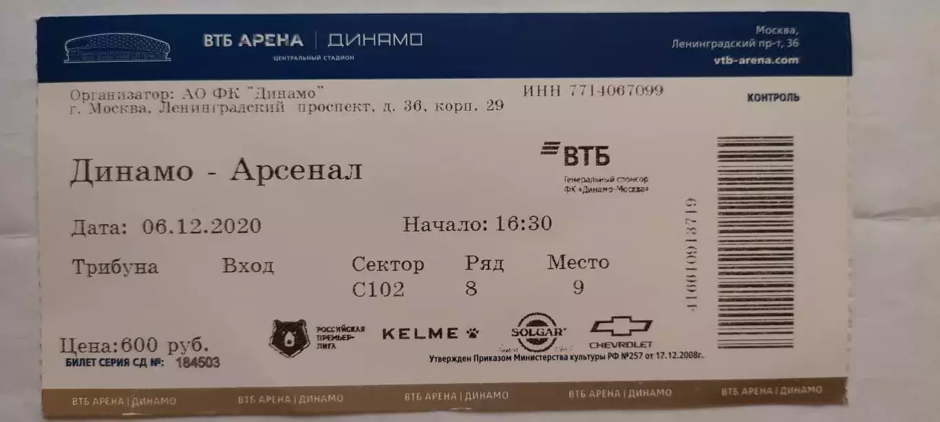 06.12.2020г. - ФК Динамо (Москва) - ФК Арсенал (Тула).