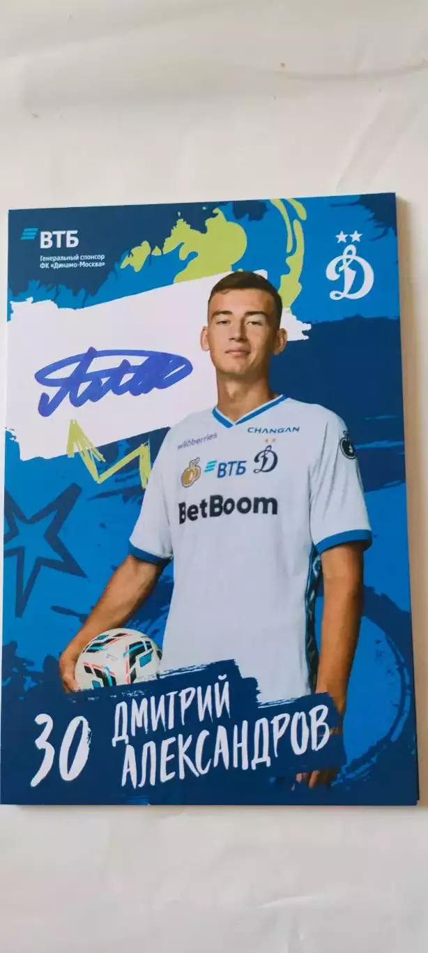 Дмитрий Александров - Динамо (Москва). Автограф на официальной открытке.