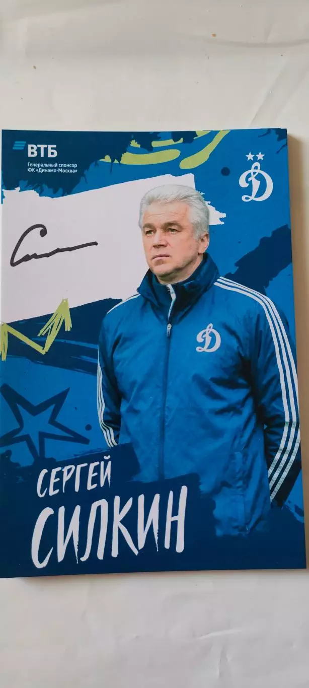 Сергей Николаевич Силкин - Динамо (Москва). Автограф на официальной открытке.