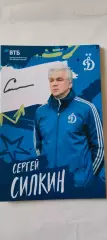 Сергей Николаевич Силкин - Динамо (Москва). Автограф на официальной открытке.