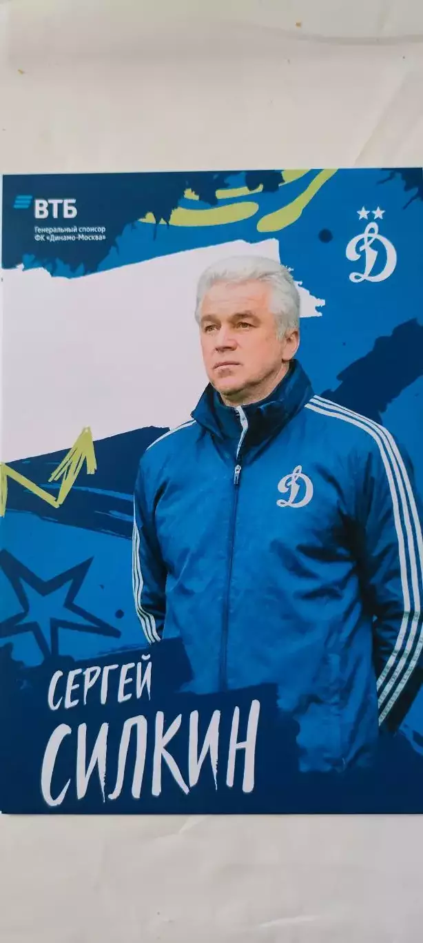 Сергей Николаевич Силкин - Динамо (Москва). 04.04.2026г.