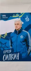 Сергей Николаевич Силкин - Динамо (Москва). 04.04.2026г.