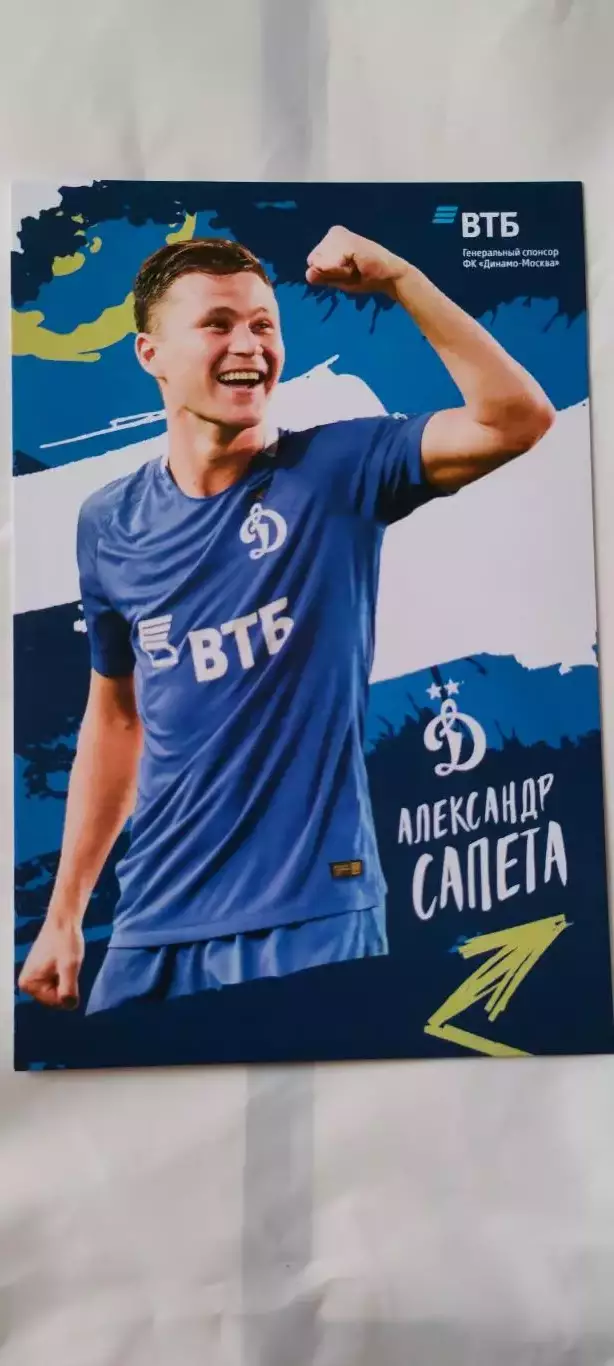 Александр Сапета - Динамо (Москва). 08.04.2026г.