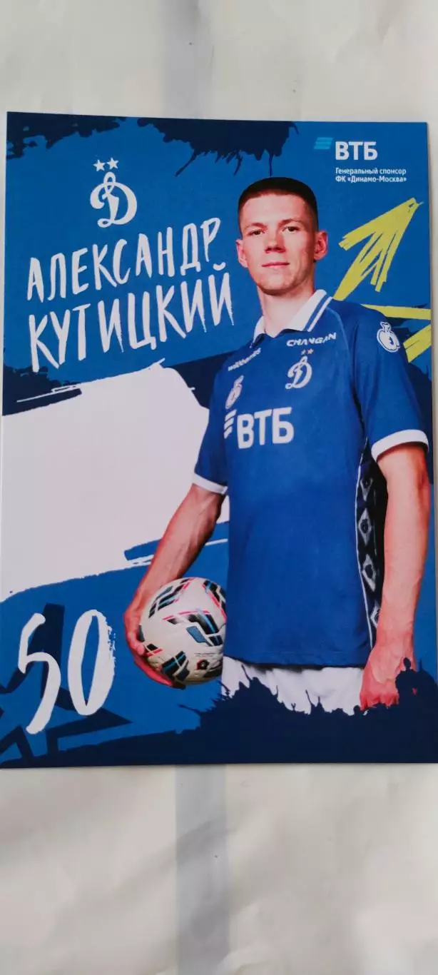 Александр Кутицкий - Динамо (Москва). 08.04.2026г.