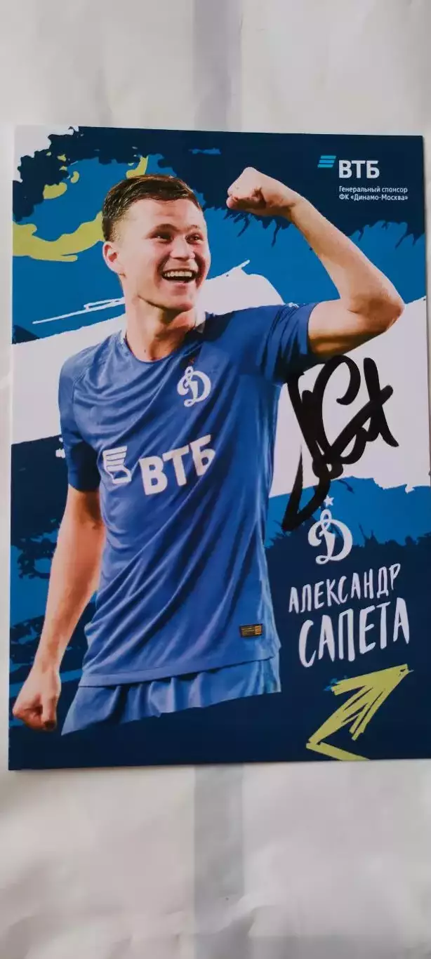 Александр Сапета - Динамо (Москва). Автограф на официальной открытке.