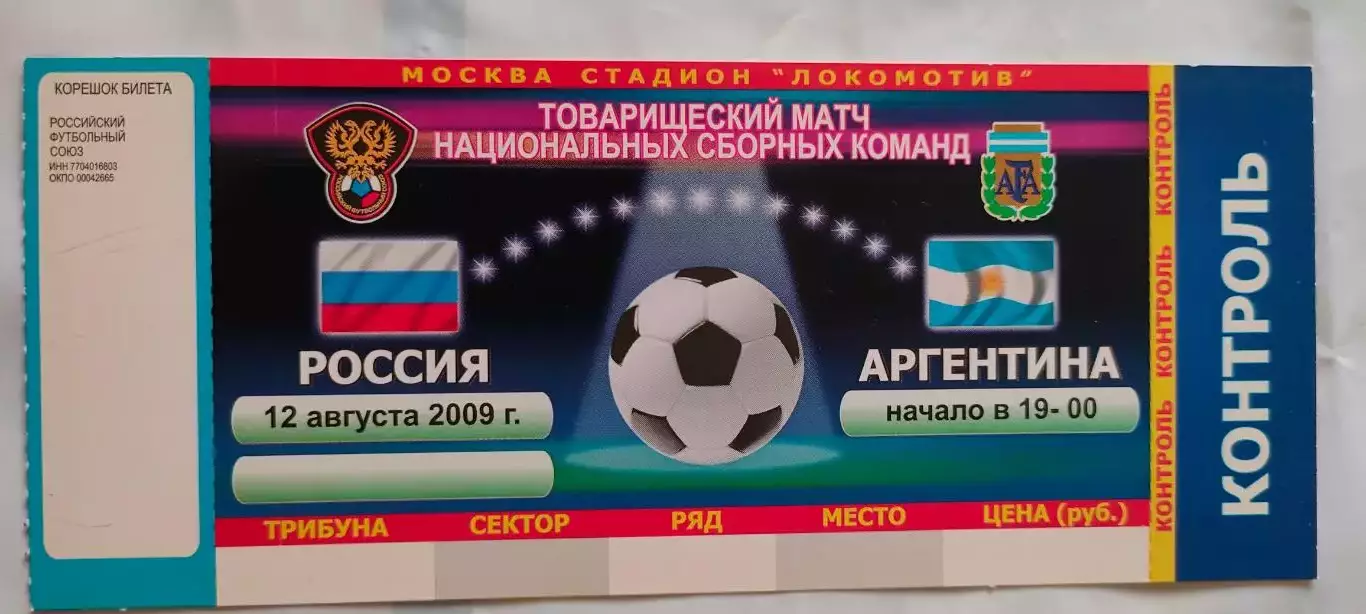12.08.2009г. - Россия - Аргентина. Товарищеский матч.