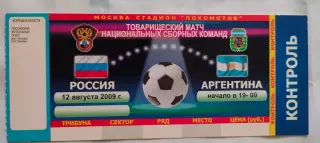 12.08.2009г. - Россия - Аргентина. Товарищеский матч.
