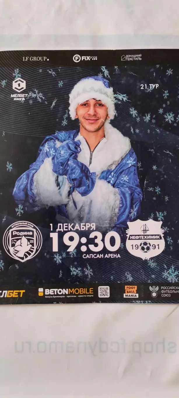 01.12.2024г. - ФК Родина (Москва) - ФК Нефтехимик (Нижнекамск).