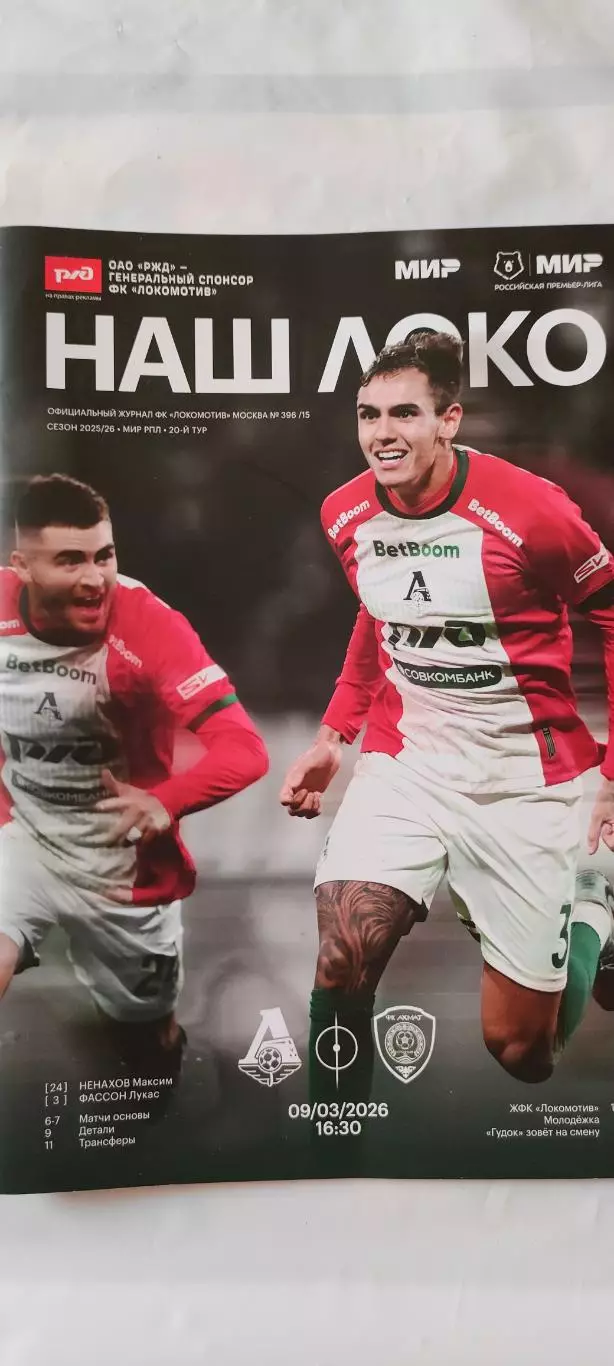 09.03.2026г. - ФК Локомотив (Москва) - ФК Ахмат (Грозный).
