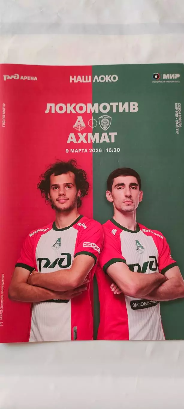 09.03.2026г. - ФК Локомотив (Москва) - ФК Ахмат (Грозный). 1